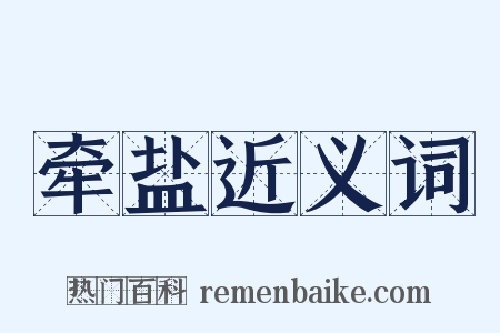 牵盐近义词是什么意思的图片